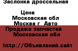 Заслонка дроссельная Skoda Audi VW Seat 03C133062C › Цена ­ 5 000 - Московская обл., Москва г. Авто » Продажа запчастей   . Московская обл.